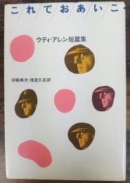 これでおあいこ : ウディ・アレン短篇集