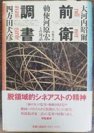 前衛調書 : 勅使河原宏との対話
