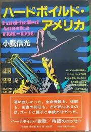 ハードボイルド・アメリカ