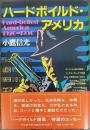 ハードボイルド・アメリカ