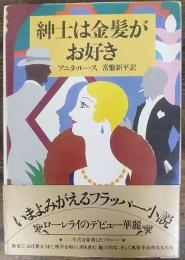 紳士は金髪がお好き