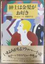紳士は金髪がお好き