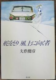 舵をとり風上に向く者