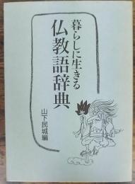 暮らしに生きる仏教語辞典