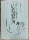 暮らしに生きる仏教語辞典