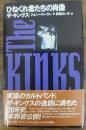 ザ・キンクス : ひねくれ者たちの肖像　＜初版＞