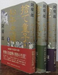 捨て童子・松平忠輝 全3巻