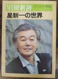 別冊新評　星新一の世界（全特集）
