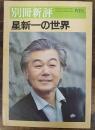 別冊新評　星新一の世界（全特集）