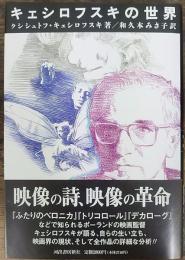 キェシロフスキの世界 Kieslowski on Kieslowski