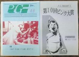 ピンク映画専門誌「Ｐ・Ｇ」第48号　特集 1997　PINK FILMS BEST10