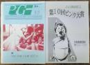 ピンク映画専門誌「Ｐ・Ｇ」第48号　特集 1997　PINK FILMS BEST10