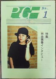 ピンク映画専門誌「Ｐ・Ｇ」第1号　特集 林由美香インタビュー