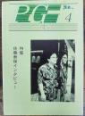 ピンク映画専門誌「Ｐ・Ｇ」第4号　特集 佐藤寿保インタビュー