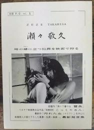 ピンク映画専門誌　別冊「Ｐ・Ｇ」第1号　瀬々敬久–時の縁に立つ犯罪を映画で狩る-