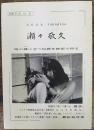 ピンク映画専門誌　別冊「Ｐ・Ｇ」第1号　瀬々敬久–時の縁に立つ犯罪を映画で狩る-