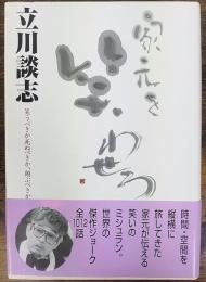 家元を笑わせろ : 笑うべきか死ぬべきか、翔ぶべきか