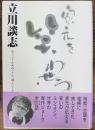 家元を笑わせろ : 笑うべきか死ぬべきか、翔ぶべきか