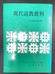 現代説教批判 : その律法主義を衝く
