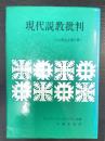 現代説教批判 : その律法主義を衝く