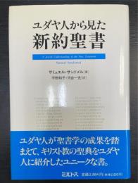 ユダヤ人から見た新約聖書