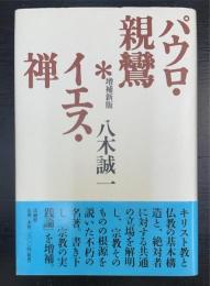 パウロ・親鸞・イエス・禅    ＜増補新版　法蔵選書22＞