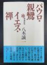 パウロ・親鸞・イエス・禅    ＜増補新版　法蔵選書22＞