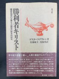 勝利者キリスト : 贖罪思想の主要な三類型の歴史的研究　＜Christus victor:an historical study of the three main types of the idea of the atonement＞