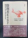 勝利者キリスト : 贖罪思想の主要な三類型の歴史的研究　＜Christus victor:an historical study of the three main types of the idea of the atonement＞