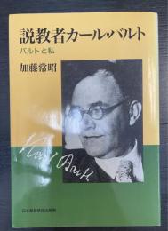 説教者カール・バルト : バルトと私