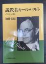 説教者カール・バルト : バルトと私