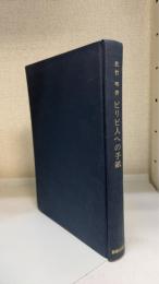 ピリピ人への手紙　現代新約注解全書