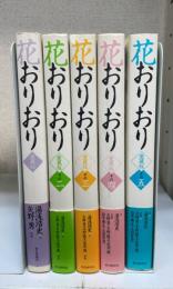 花おりおり1～5　揃　愛蔵版