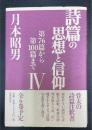 詩篇の思想と信仰　4　 (第76篇から第100篇まで)