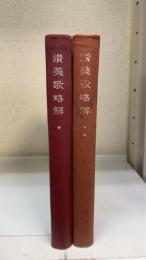 讃美歌略解 前・後編 全２冊