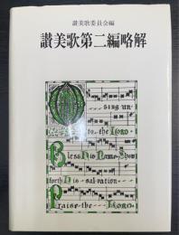 讃美歌第二編略解