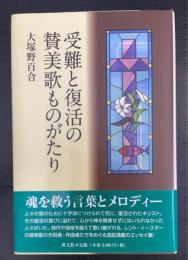 受難と復活の賛美歌ものがたり