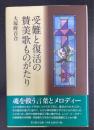 受難と復活の賛美歌ものがたり