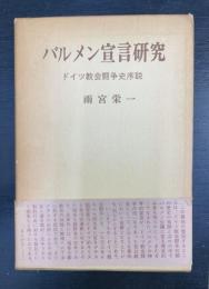 バルメン宣言研究 : ドイツ教会闘争史序説
