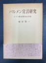 バルメン宣言研究 : ドイツ教会闘争史序説