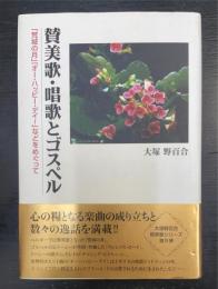賛美歌・唱歌とゴスペル : 「荒城の月」「オー・ハッピー・デイ!」などをめぐって