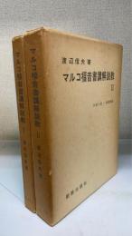 マルコ福音書講解説教　1,2　（1章1節-8章38節/9章1節-16章20節）