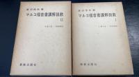 マルコ福音書講解説教　1,2　（1章1節-8章38節/9章1節-16章20節）