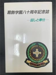 葛飾学園八十周年記念誌‐証しと奉仕‐