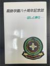 葛飾学園八十周年記念誌‐証しと奉仕‐