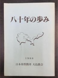 八十年の歩み　大島教会