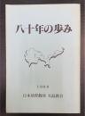 八十年の歩み　大島教会