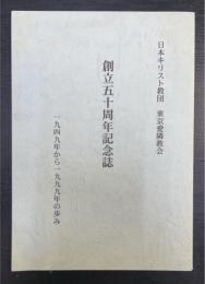 創立五十周年記念誌　東京愛隣教会　1949年から1999年の歩み