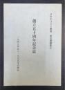 創立五十周年記念誌　東京愛隣教会　1949年から1999年の歩み