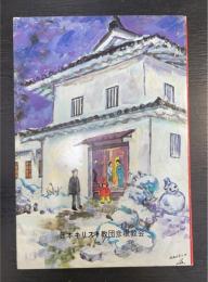 彦根教会創立百年誌